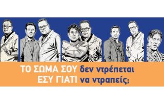 «Το σώμα σου δεν ντρέπεται. Εσύ γιατί να ντραπείς;»